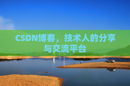 CSDN博客，技术人的分享与交流平台